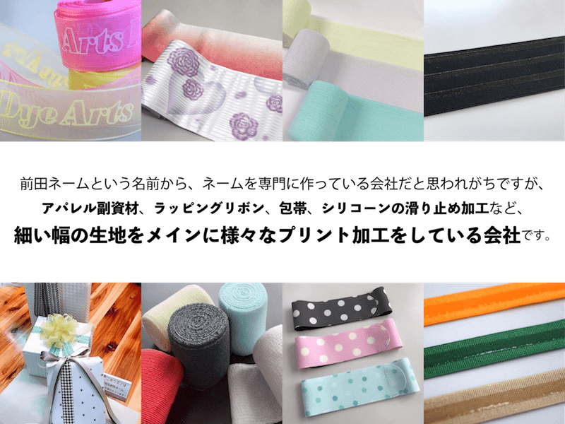 マエダネームは細幅の生地をメインにプリント加工している会社です